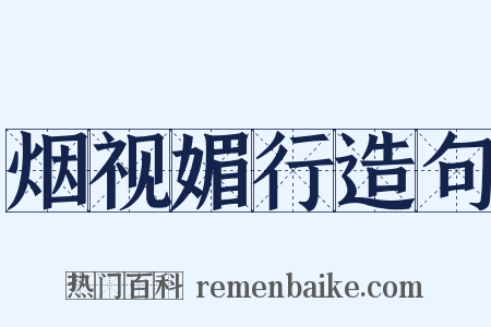 烟视媚行造句是什么意思的图片